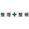 日本緑十字社 クミ50Bダイ 整・理・+・整・頓 クミ50Bダイ 整・理・+・整・頓 134102 画像2