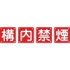 日本緑十字社 クミ40Bダイ 構・内・禁・煙 クミ40Bダイ 構・内・禁・煙 134106 画像1