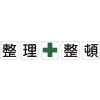 日本緑十字社 クミ50Bチュウ 整・理・+・整・頓 クミ50Bチュウ 整・理・+・整・頓 134202 画像1