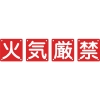 日本緑十字社 クミ40Aチュウ 火・気・厳・禁 クミ40Aチュウ 火・気・厳・禁 134205 画像1