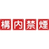 日本緑十字社 クミ40Bチュウ 構・内・禁・煙 クミ40Bチュウ 構・内・禁・煙 134206 画像1