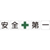 日本緑十字社 クミ50Aショウ 安・全・+・第・一 クミ50Aショウ 安・全・+・第・一 134301 画像1