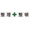 日本緑十字社 クミ50Bショウ 整・理・+・整・頓 クミ50Bショウ 整・理・+・整・頓 134302 画像1