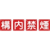 日本緑十字社 クミ40Bショウ 構・内・禁・煙 クミ40Bショウ 構・内・禁・煙 134306 画像1