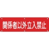 日本緑十字社 ジツN 関係者以外立入禁止 ジツN 関係者以外立入禁止 135200 画像1