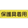 日本緑十字社 ジツP 保護具着用 ジツP 保護具着用 135220 画像1