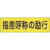 日本緑十字社 ジツQ 指差呼称の励行 ジツQ 指差呼称の励行 135230 画像1