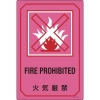 日本緑十字社 GB210 火気厳禁/FIRE PROHIBITED 095210