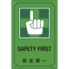 日本緑十字社 GB211 安全第一/SAFETY FIRST 095211