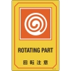 日本緑十字社 GB223 回転注意/ROTATING PART 095223