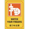 日本緑十字社 GB226 指づめ注意/WATCH YOUR FINGERS 095226