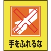 日本緑十字社 GK23 手をふれるな 099023