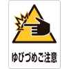 日本緑十字社 TM9M ゆびづめご注意 207109