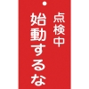 日本緑十字社 フダ211 点検中 始動するな 085211