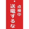 日本緑十字社 フダ213 点検中 送電するな 085213