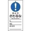 日本緑十字社 フダ327 休止中 さわるな 085327