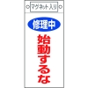 日本緑十字社 フダ403 修理中 始動するな 085403