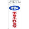 日本緑十字社 フダ404 修理中 手をふれるな 085404