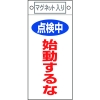 日本緑十字社 フダ411 点検中 始動するな 085411