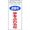 日本緑十字社 フダ412 点検中 手をふれるな 085412