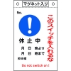 日本緑十字社 フダ526 このスイッチを入れるな 休止中 フダ526 このスイッチを入れるな 休止中 085526 画像1