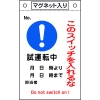 日本緑十字社 フダ530 このスイッチを入れるな 試運転中 085530