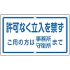 日本緑十字社 K47 許可なく立入を禁ず ご用の方は事務 〜 K47 許可なく立入を禁ず ご用の方は事務 〜 108470 画像1