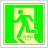 日本緑十字社 ユカ11 非常口(左向) ユカ11 非常口(左向) 070011 画像1