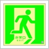 日本緑十字社 ユカ12 非常口(右向) ユカ12 非常口(右向) 070012 画像1