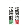 日本緑十字社 トク1572 暖房時 開  冷房時 閉 166013