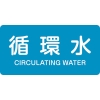 日本緑十字社 HY211S 循環水/CIRCULATING WATER 383211