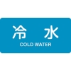 日本緑十字社 HY228S 冷水/COLD WATER 383228