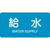 日本緑十字社 HY229S 給水/WATER SUPPLY 383229