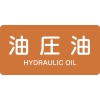 日本緑十字社 HY305M 油圧油/HYDRAULIC OIL 382305