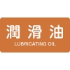 日本緑十字社 HY308M 潤滑油/LUBRICATING OIL 382308