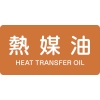 日本緑十字社 HY315S 熱媒油/HEAT TRANSFER OIL 383315