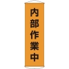 日本緑十字社 マク14 内部作業中 124014