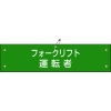 日本緑十字社 ワンショウ17B フォークリフト運転者 139217