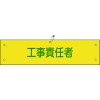 日本緑十字社 ワンショウ23B 工事責任者 139223