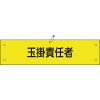 日本緑十字社 ワンショウ28B 玉掛責任者 139228