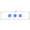 日本緑十字社 ワンショウ30B 誘導員 139230