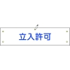 日本緑十字社 ワンショウ33B 立入許可 139233