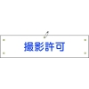 日本緑十字社 ワンショウ35B 撮影許可 139235