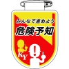 日本緑十字社 ムネ35 みんなで進めよう 危険予知 126035