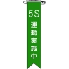 日本緑十字社 リボン24 5S 運動実施中 125024