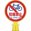 日本緑十字社 CH15 駐輪禁止/NO PARKING CH15 駐輪禁止/NO PARKING 119015 画像1