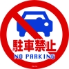 日本緑十字社 CH14S 駐車禁止/NO PARKING 119114