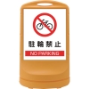 日本緑十字社 RSS803 駐輪禁止/NO PARKING RSS803 駐輪禁止/NO PARKING 398003 画像1